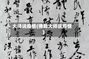 大师说疫情(佛教大师谈疫情)