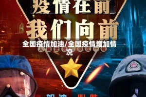 全国疫情加油/全国疫情增加情况
