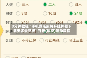 3分钟教程“手机微乐麻将开挂神器下载安装最新版”开挂(透视)辅助教程