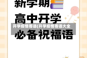 开学疫情寄语(开学疫情寄语大全)