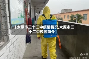 【太原市三十二中疫情情况,太原市三十二中校园简介】