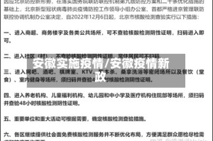 安徽实施疫情/安徽疫情新政