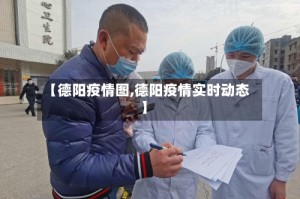 【德阳疫情图,德阳疫情实时动态】