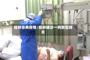 桂林非典疫情/桂林确诊一例新型肺炎