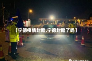【宁德疫情封路,宁德封路了吗】