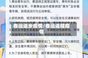 春运返乡疫情/春运返程疫情