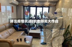 肺炎疫情抗战(抗击肺炎大作战)