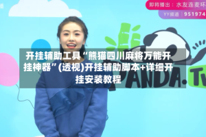 开挂辅助工具“熊猫四川麻将万能开挂神器”(透视)开挂辅助脚本+详细开挂安装教程