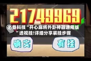 必备科技“开心麻将外卦神器通用版”透视挂!详细分享装挂步骤