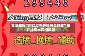 实测教程“皖江麻将开挂怎么购买”附开挂脚本详细教程