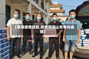 【单县疫情捐款,疫情期间山东寿光捐赠】