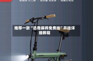 推荐一款“迅奇麻将免费挂”开挂详细教程