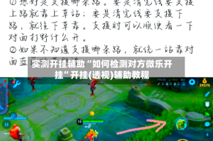 实测开挂辅助“如何检测对方微乐开挂”开挂(透视)辅助教程