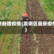 崇明新增疫情(崇明区最新疫情)
