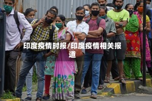 印度疫情时报/印度疫情相关报道