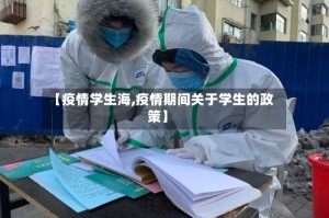 【疫情学生海,疫情期间关于学生的政策】