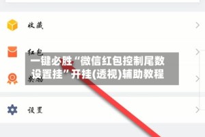 一键必胜“微信红包控制尾数设置挂”开挂(透视)辅助教程
