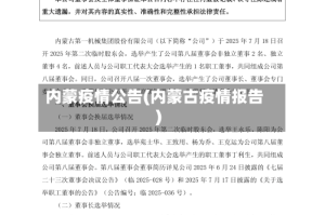 内蒙疫情公告(内蒙古疫情报告)