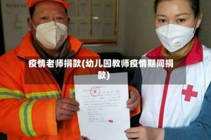 疫情老师捐款(幼儿园教师疫情期间捐款)