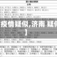【济南疫情疑似,济南 疑似病例】