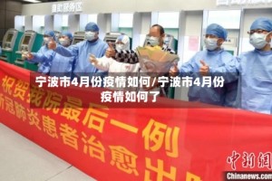宁波市4月份疫情如何/宁波市4月份疫情如何了