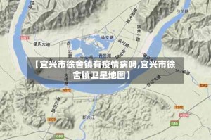 【宜兴市徐舍镇有疫情病吗,宜兴市徐舍镇卫星地图】