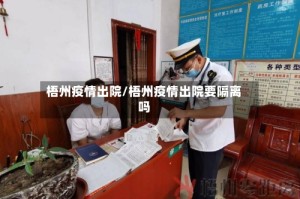 梧州疫情出院/梧州疫情出院要隔离吗