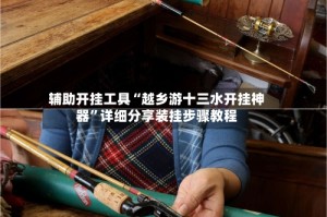 辅助开挂工具“越乡游十三水开挂神器”详细分享装挂步骤教程