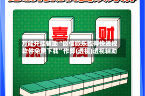 万能开挂辅助“微信微乐跑得快透视软件免费下载”作弊(透视)透视辅助