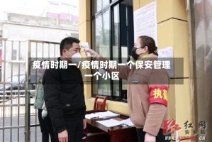 疫情时期一/疫情时期一个保安管理一个小区