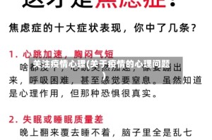 关注疫情心理(关于疫情的心理问题)