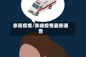 赤塔疫情/赤峰疫情最新通告