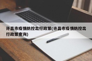 许昌市疫情防控出行政策(许昌市疫情防控出行政策查询)