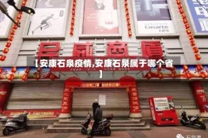 【安康石泉疫情,安康石泉属于哪个省】