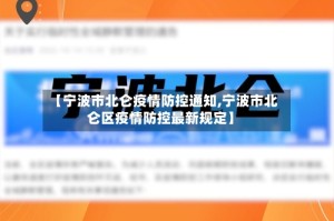 【宁波市北仑疫情防控通知,宁波市北仑区疫情防控最新规定】