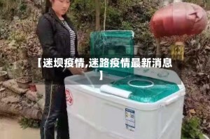 【迷坝疫情,迷路疫情最新消息】