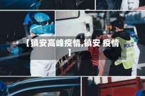 【镇安高峰疫情,镇安 疫情】