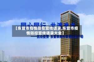 【东营市疫情防控宣传语录,东营市疫情防控宣传语录大全】