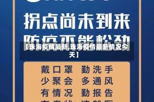 【珠海疫情最新,珠海疫情最新情况今天】