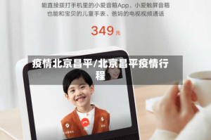 疫情北京昌平/北京昌平疫情行程