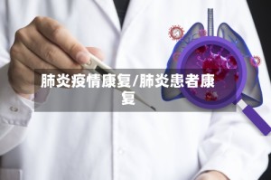 肺炎疫情康复/肺炎患者康复