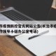 长治市疫情防控官方网站公告(长治市疫情防控工作领导小组办公室电话)