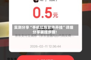 实测分享“手机红包软件开挂”详细分享装挂步骤!