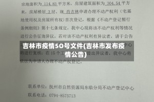 吉林市疫情5O号文件(吉林市发布疫情公告)