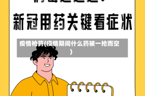 疫情枪药(疫情期间什么药被一抢而空)