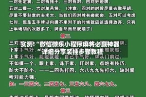 实测!“微信微乐小程序麻将必赢神器”详细分享装挂步骤教程