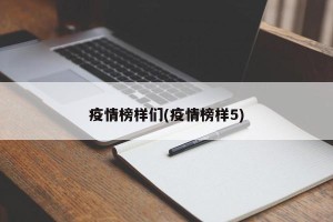 疫情榜样们(疫情榜样5)