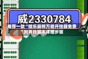 推荐一款“微乐麻将万能开挂器免费”附开挂脚本详细步骤