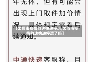 【太原市疫情韵达快递停运,太原市疫情韵达快递停运了吗】