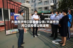 大连市沙河口区疫情公告/大连市沙河口区疫情公告发布